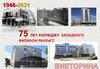 75 лет колледжу западного филиала РАНХиГС