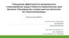 Повышение эффективности материального стимулирования труда в Ремонтно-механическом цехе филиала «Производство сплавов»