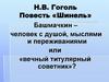 Н.В. Гоголь. Повесть «Шинель». 7 класс