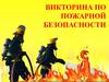 Викторина по пожарной безопасности