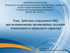 Действия сотрудников ОВД при возникновении чрезвычайных ситуаций техногенного и природного характера