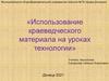 Использование краеведческого материала на уроках технологии