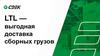 LTL — выгодная доставка сборных грузов