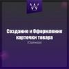 Создание и оформление карточки товара. Одежда