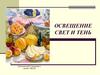 Освещение. Свет и тень. Шапошников М. "Натюрморт с дыней"
