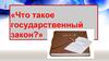 Что такое государственный закон?
