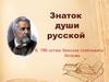 Знаток души русской. К 190-летию Николая Семёновича Лескова