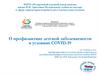 Профилактика детских заболеваний в условиях Covid-19