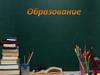 Образование