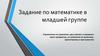 Задание по математике в младшей группе детского сада
