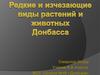 Редкие виды растений