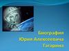 Юрий Алексеевич Гагарин