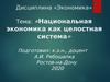 Национальная экономика как целостная система