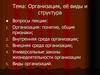 Организация, её виды и структура