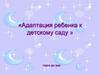 Адаптация ребенка к детскому саду