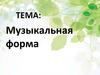 Музыкальная форма. Принцип построения музыкального произведения