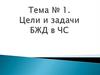Цели и задачи курса БЖД в ЧС. Лекция 1