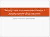 Экспертные оценки в начальном / дошкольном образовании. Практическое занятие №1