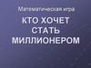 Кто хочет стать миллионером. Математическая игра