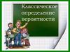 Классическое определение вероятности