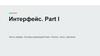 Часть первая. Основы взаимодействия. Кнопки, текст, картинки