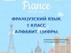Разработка.  Алфавит. Цифры. 1 класс