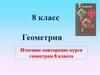 Итоговое повторение курса геометрии 8 класса