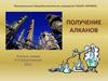 Получение алканов