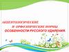 Акцентологические и орфоэпические нормы. Особенности русского ударения