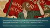 Тенденции мирового развития в межвоенный период. Внешняя политика СССР в 1920 – начало1940 гг