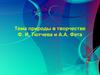 Тема природы в творчестве Ф.И. Тютчева и А.А. Фета