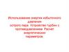 Лекция 25. Использование энергии избыточного давления острого пара. Устройство турбин с противодавлением