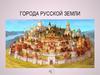 Города русской земли