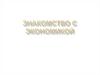 Знакомство с экономикой