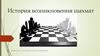 История возникновения шахмат