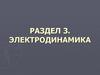 Основы электродинамики. Электрическое поле