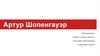 Артур Шопенгауэр