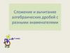 Сложение и вычитание алгебраических дробей с разными знаменателями