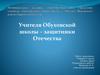 Учителя Обуховской школы – защитники Отечества