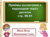 Приёмы вычитания с переходом через десяток