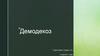 Демодекоз. Что такое демодекоз?