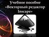 Учебное пособие "Векторный редактор Inscape"