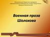 Военная проза Шолохова