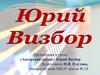 Юрий Визбор