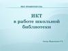 ИКТ в работе школьной библиотеки
