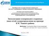 Эксплуатация газопроводов в охранных зонах сетей газораспределения на примере КЭС Тоцкого района