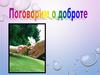 Поговорим о доброте