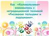 Как «Колокольчики» знакомились с нетрадиционной техникой «Рисования пальцами и ладошками»