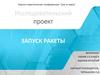 Запуск ракеты