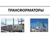 Трансформаторы. Классификация по назначению